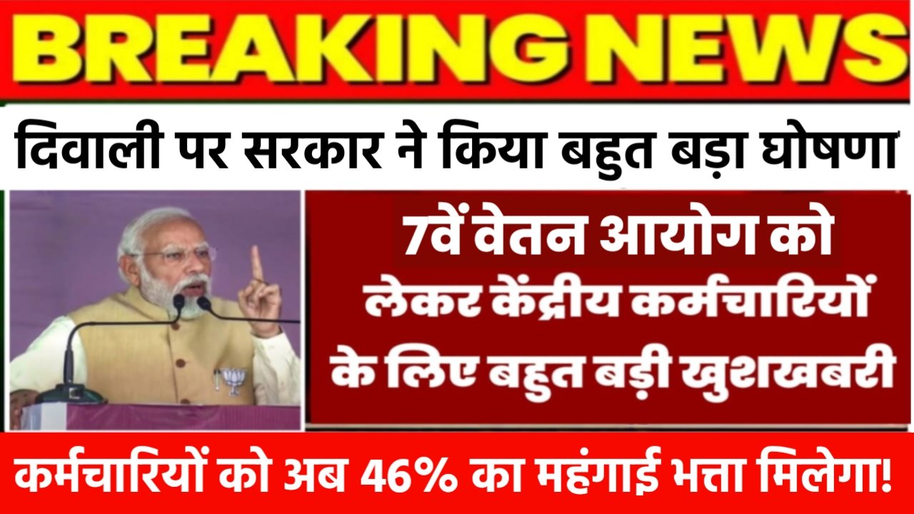 7th Pay Commission: केंद्रीय कर्मचारियों के लिए बहुत बड़ी खुशखबरी दिवाली से पहले इतना % बढ़ा महंगाई भत्ता