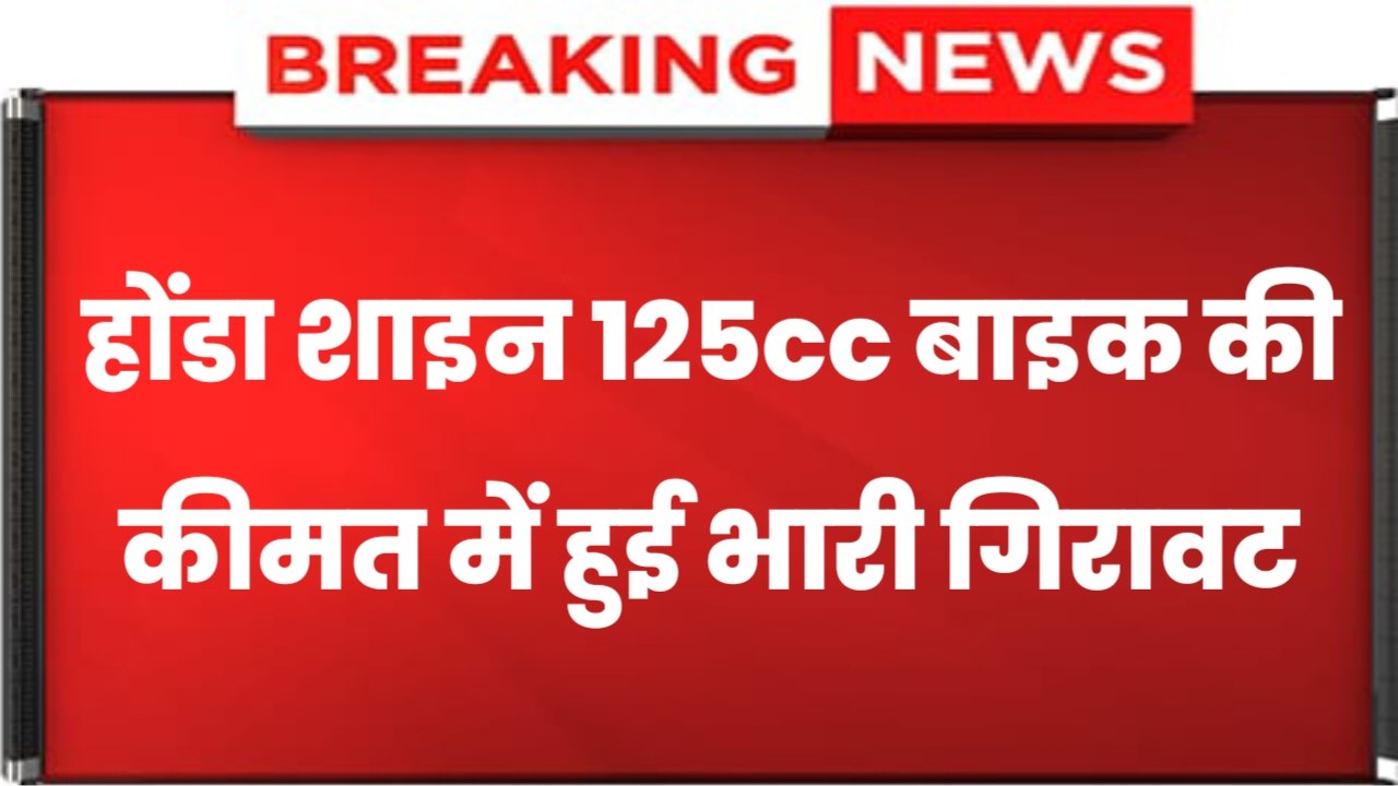 Honda Shine Price: फिर से होंडा शाइन बाइक की कीमत में हुई भारी गिरावट, अभी तक में खरीदे होंडा शाइन बाइक