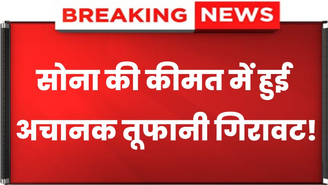 Gold Price Today: दिवाली के बाद सोने कीमत में तूफानी गिरावट,‌ अब बस इतने रुपए में खरीदे सोना