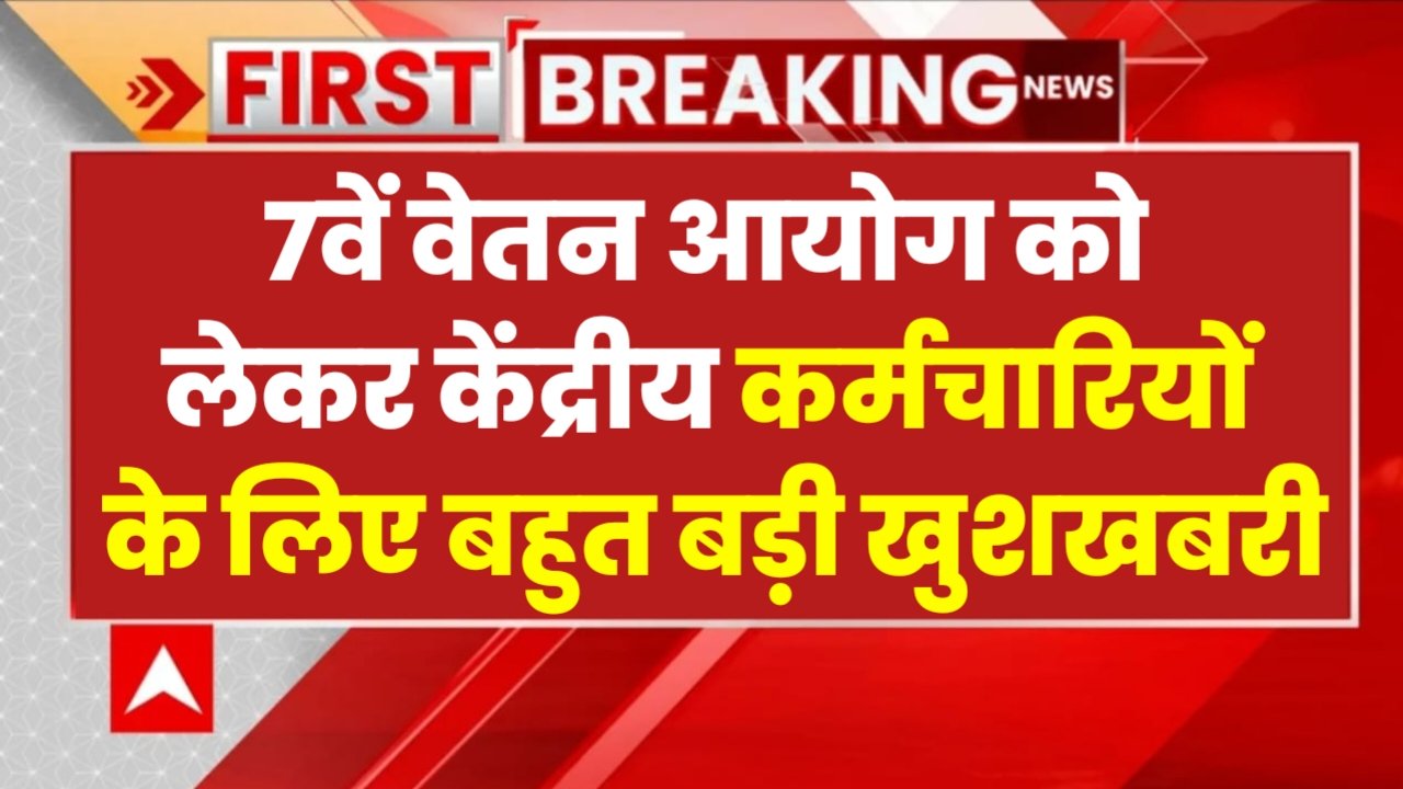 7th Pay Commission: केंद्रीय कर्मचारियों के लिए बहुत बड़ी खुशखबरी, 4% महंगाई भत्ता की घोषणा सरकार इस दिन करेगी!