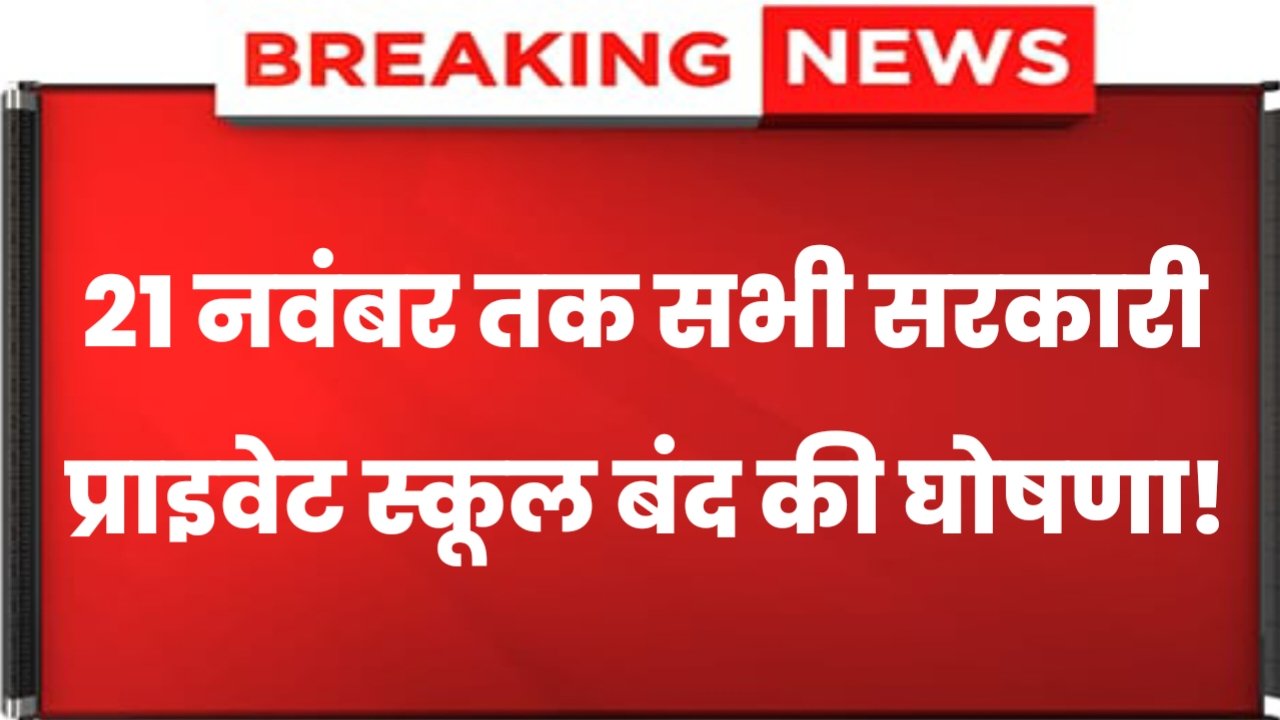 School Holidays: सभी सरकारी प्राइवेट स्कूल इतने दिन बंद की घोषणा! दिसंबर में इतने दिन छुट्टी रहेगा!