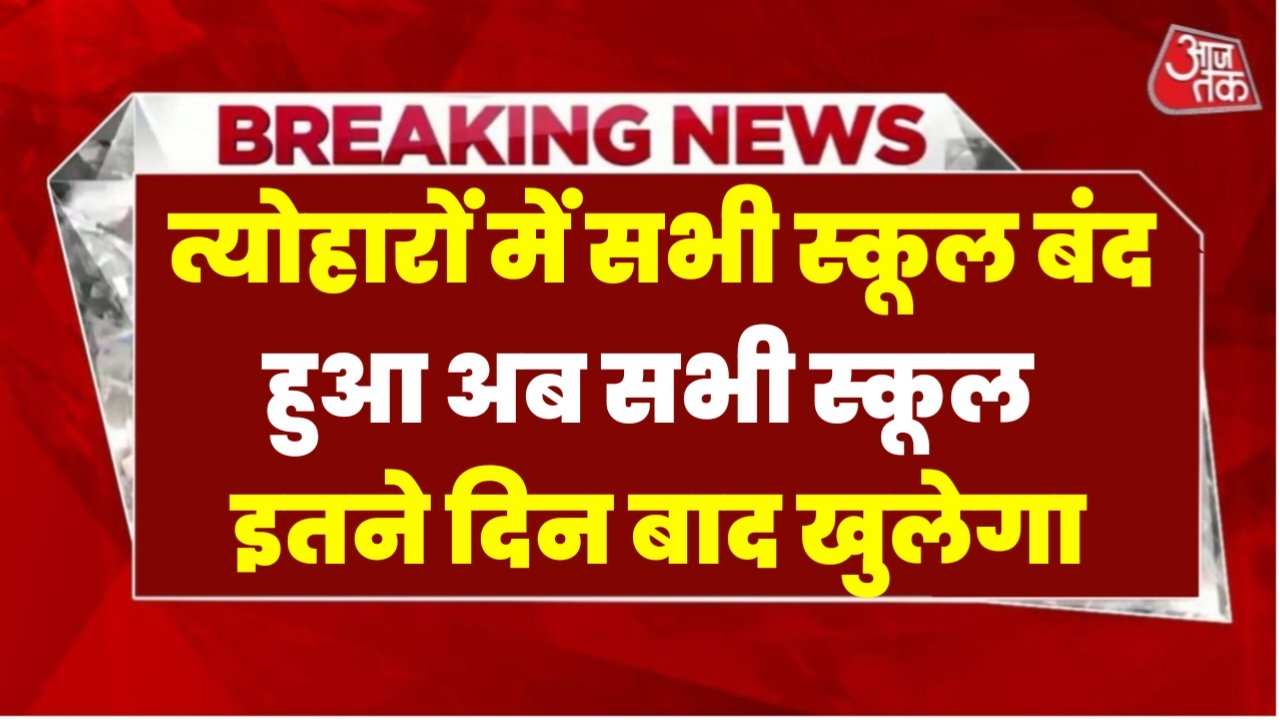 School Holidays: त्योहारों में सभी सरकारी प्राइवेट स्कूल बंद हुआ, अब कितने दिन बाद स्कूल खुलेगा