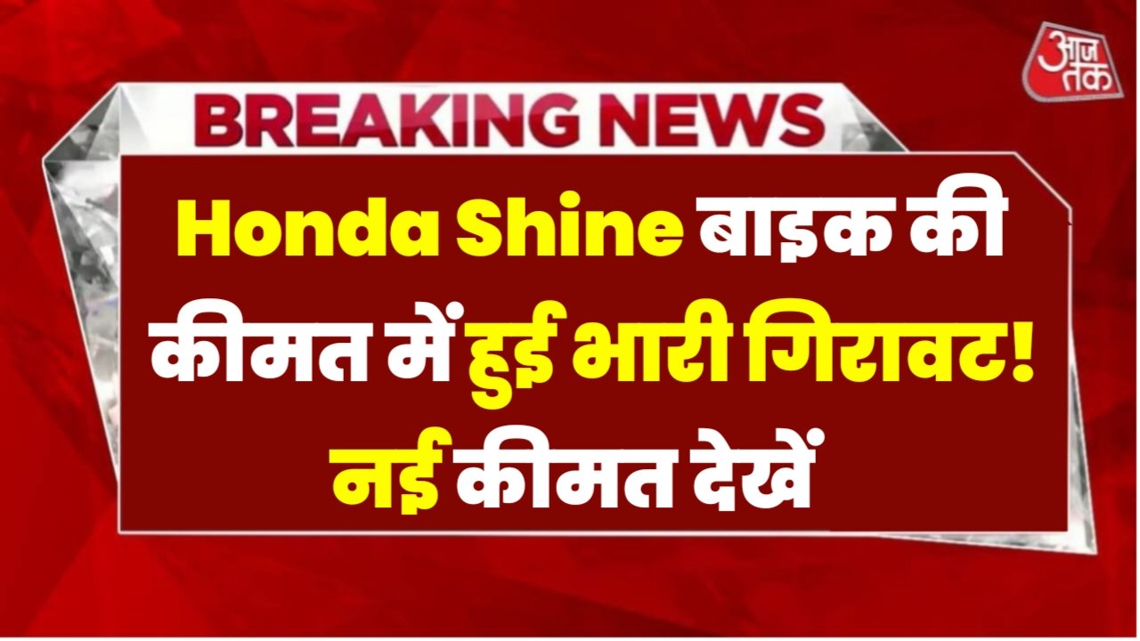 Honda Shine Price: फिर से होंडा शाइन बाइक की कीमत में हुई भारी गिरावट, अब बस इतना में खरीदे होंडा शाइन बाइक