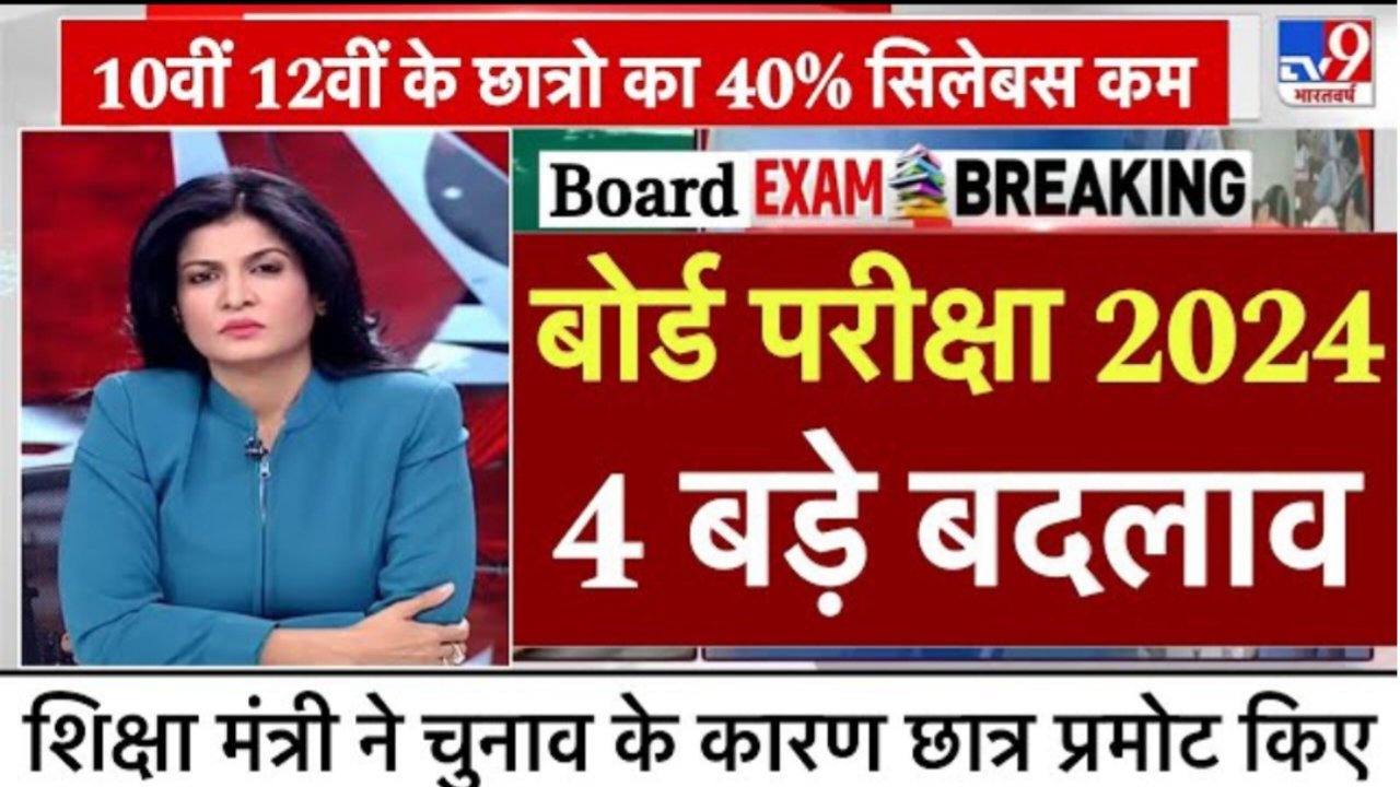 Board Exam Date Announced 2024: बोर्ड परीक्षा तिथि घोषित, इस दिन से होंगे सभी बोर्ड परीक्षा का एग्जाम