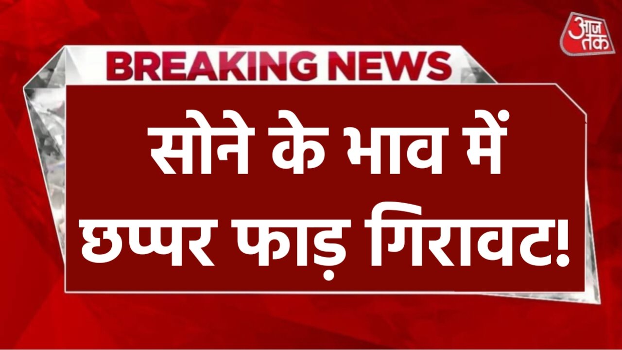 Gold Price Today: सातवें आसमान से सोने के दाम में हुई आधे मुंह गिरावट, अब 10 ग्राम सोने कीमत बस इतना रुपया