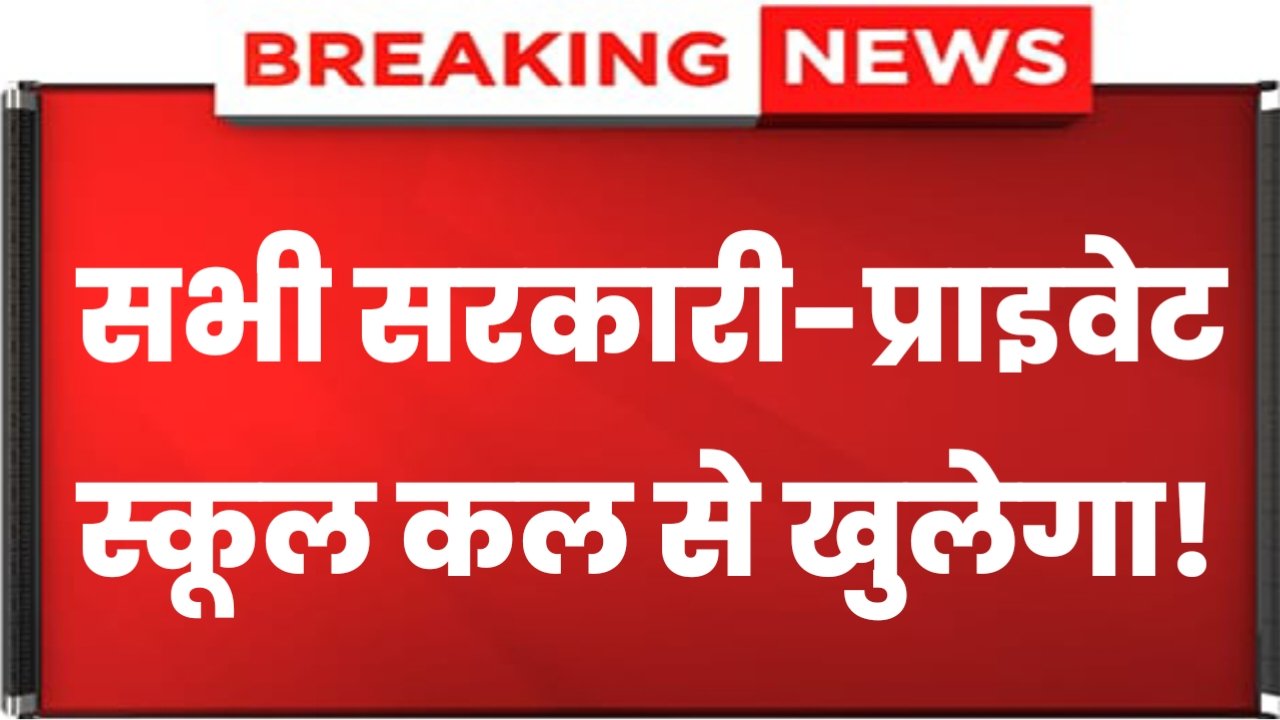 School Holidays: सभी सरकारी प्राइवेट स्कूल कल से खुलेंगे, उसके बाद इस दिन से स्कूल बंद होगा