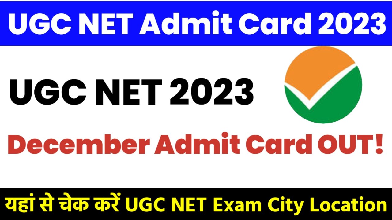 UGC NET Admit Card 2023: यूजीसी नेट दिसंबर का एडमिट कार्ड जारी हुआ, यहां से करें चेक