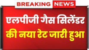 LPG Gas Cylinder Price: एलपीजी गैस सिलेंडर की कीमत में हुई फिर से भारी गिरावट, अब इतने में मिल रहा है एलपीजी गैस सिलेंडर