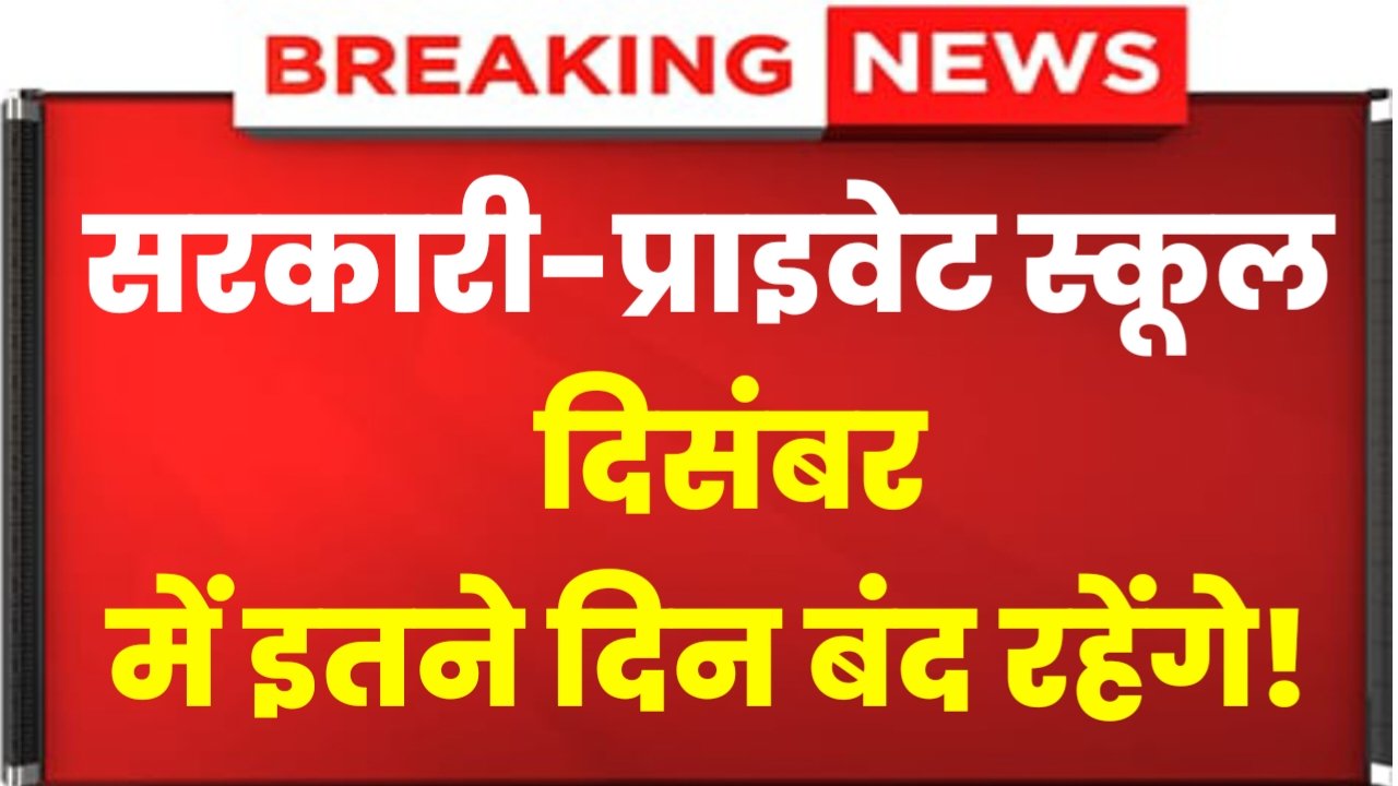 School Holidays in December: दिसंबर में इतने दिन सभी सरकारी प्राइवेट स्कूल बंद रहेंगे, सभी बच्चों के लिए मौज हो गई