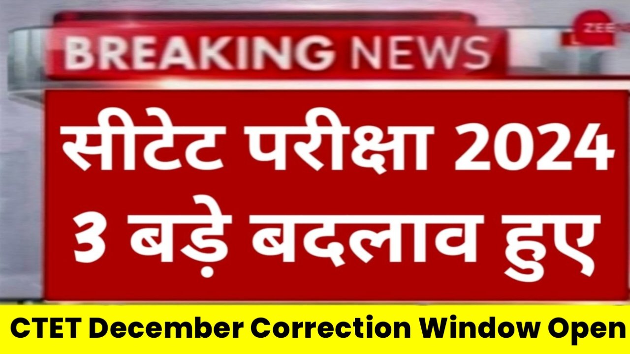 CTET Exam Latest News 2024: सीटेट छात्रों के लिए बहुत बड़ी खुशखबरी, परीक्षा में हुआ बड़ा बदलाव