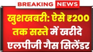 Domestic LPG Gas Cylinder Price: खुशखबरी₹200 तक सस्ते में खरीदे एलपीजी गैस सिलेंडर, इस तरह से करें बुक