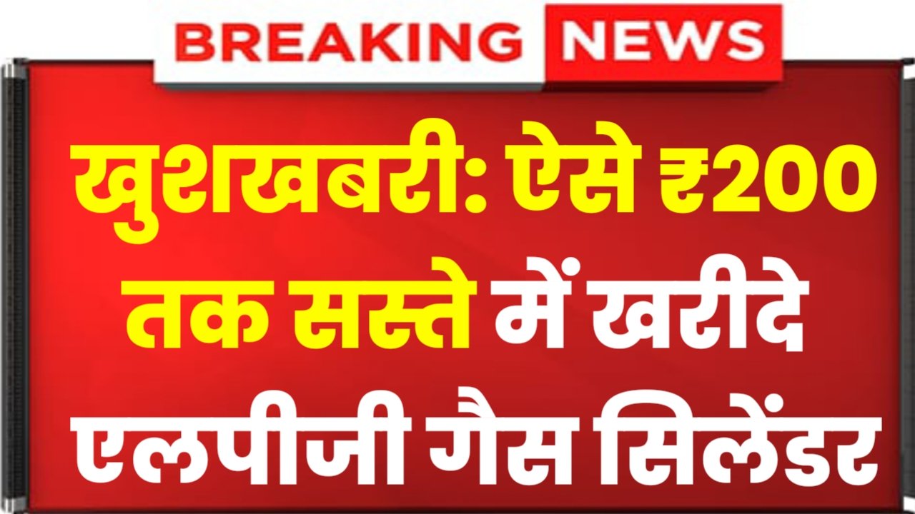 Domestic LPG Gas Cylinder Price: खुशखबरी₹200 तक सस्ते में खरीदे एलपीजी गैस सिलेंडर, इस तरह से करें बुक