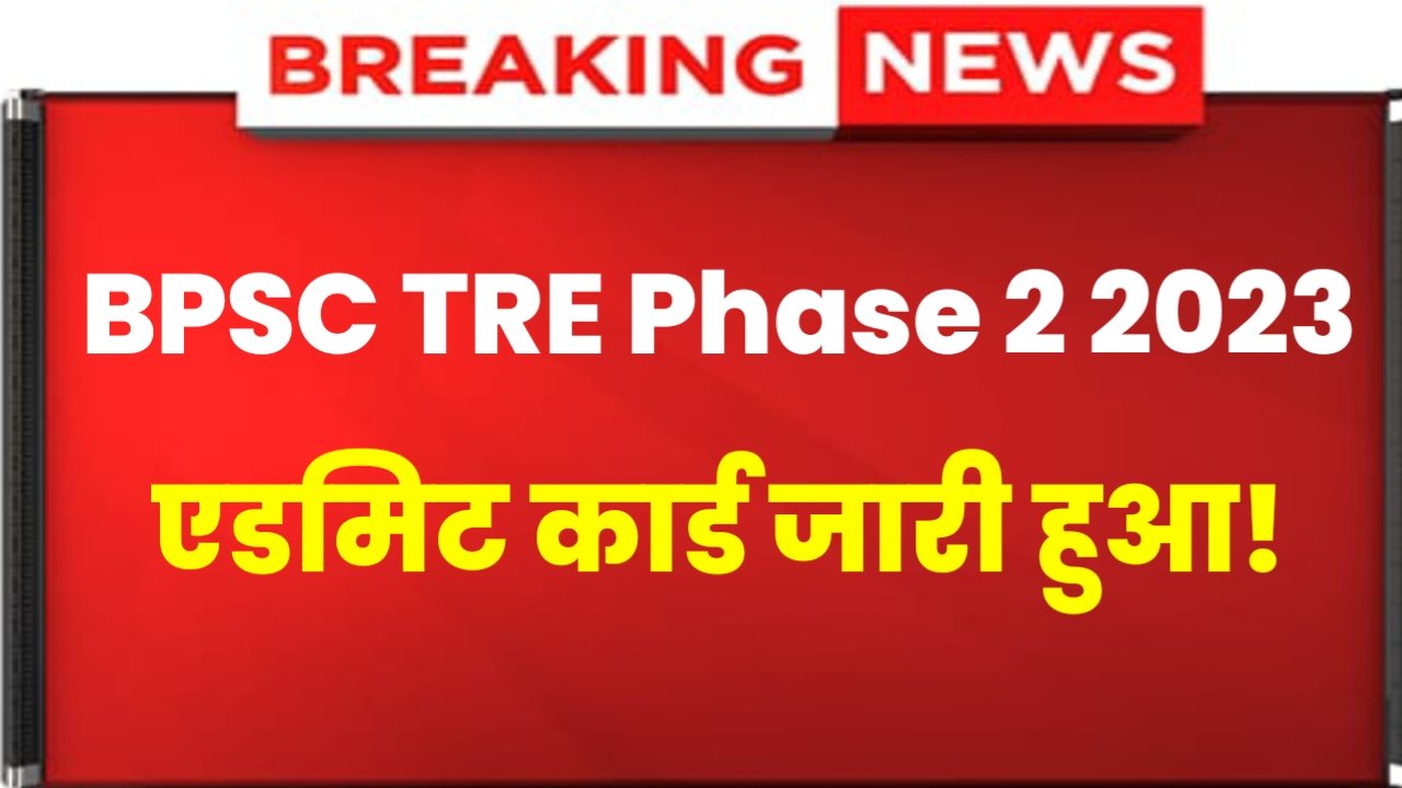 BPSC TRE Phase 2 Admit Card: BPSC TRE Phase 2 का एडमिट कार्ड जारी हुआ, यहां से चेक करें