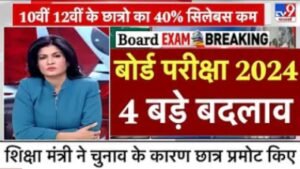 Board Exam Date Announced 2024: बोर्ड परीक्षा तिथि घोषित हुआ, इस दिन से होंगे सभी बोर्ड परीक्षा का एग्जाम