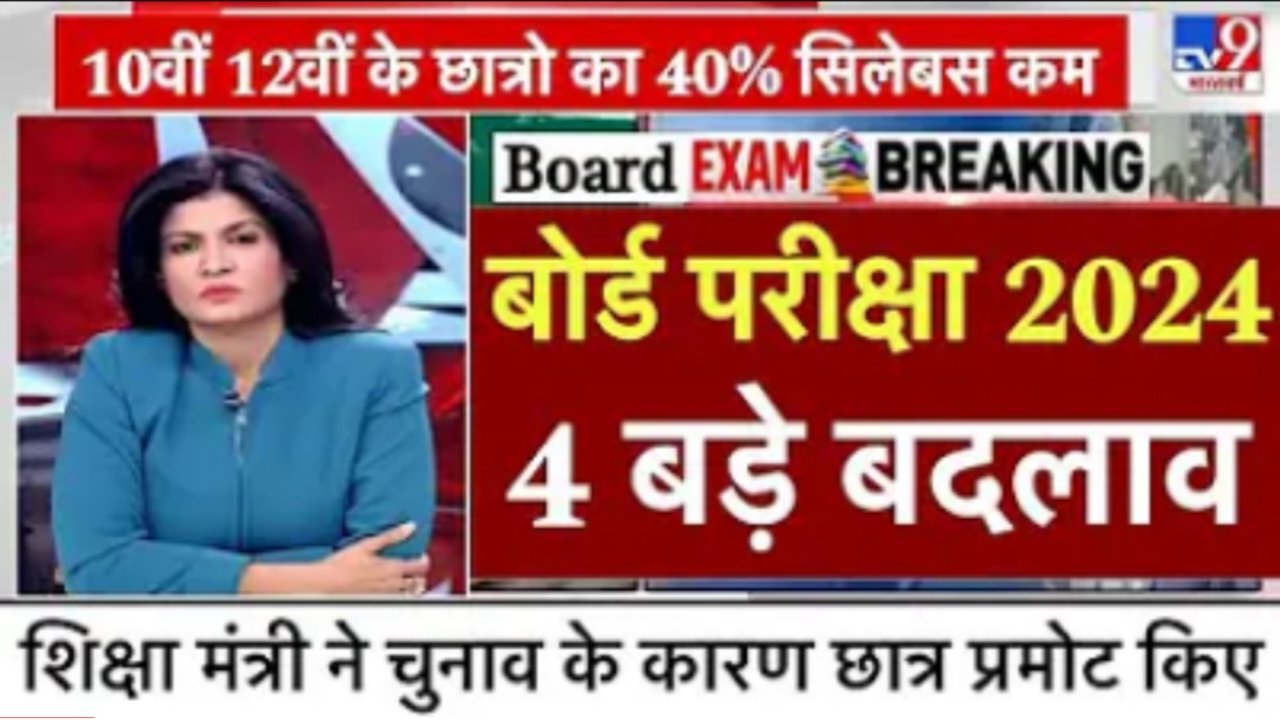 Board Exam Date Announced 2024: बोर्ड परीक्षा तिथि घोषित हुआ, इस दिन से होंगे सभी बोर्ड परीक्षा का एग्जाम