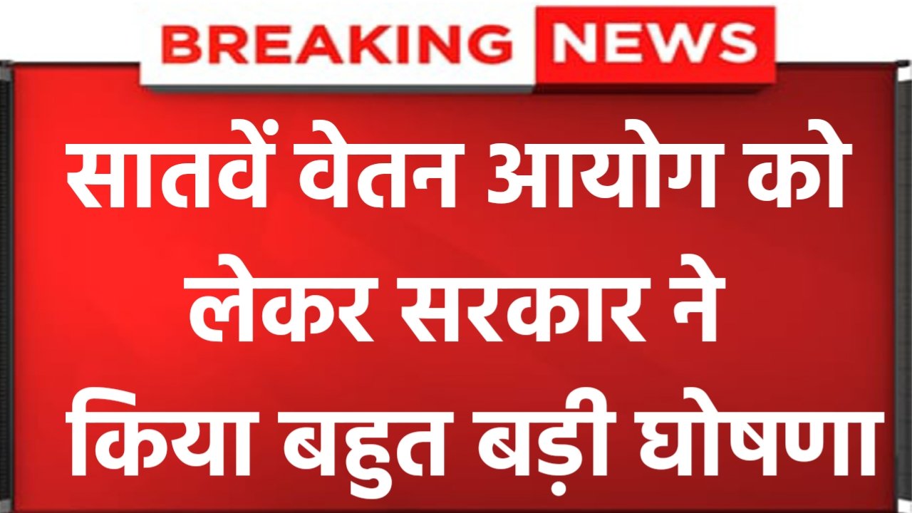 7th Pay Commission New Salary: केंद्रीय कर्मचारियों के लिए सरकार ने किया बहुत बड़ी घोषणा, अब इतना रुपया वेतन मिलेगा सभी कर्मचारियों को