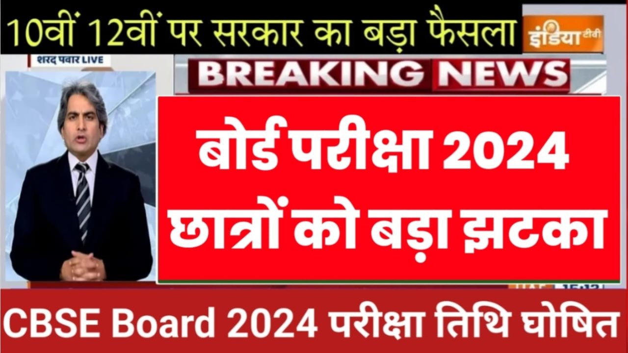 Board Exam Date 2024: सभी बोर्ड परीक्षा तिथि घोषित, इस दिन जारी होगा एग्जाम शेड्यूल