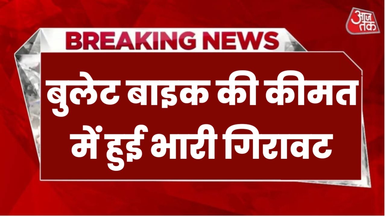 Bullet Bike Price: लूट के माल छूट में, बुलेट बाइक की कीमत में हुई भारी की गिरावट, अब इतने में खरीदे बुलेट बाइक