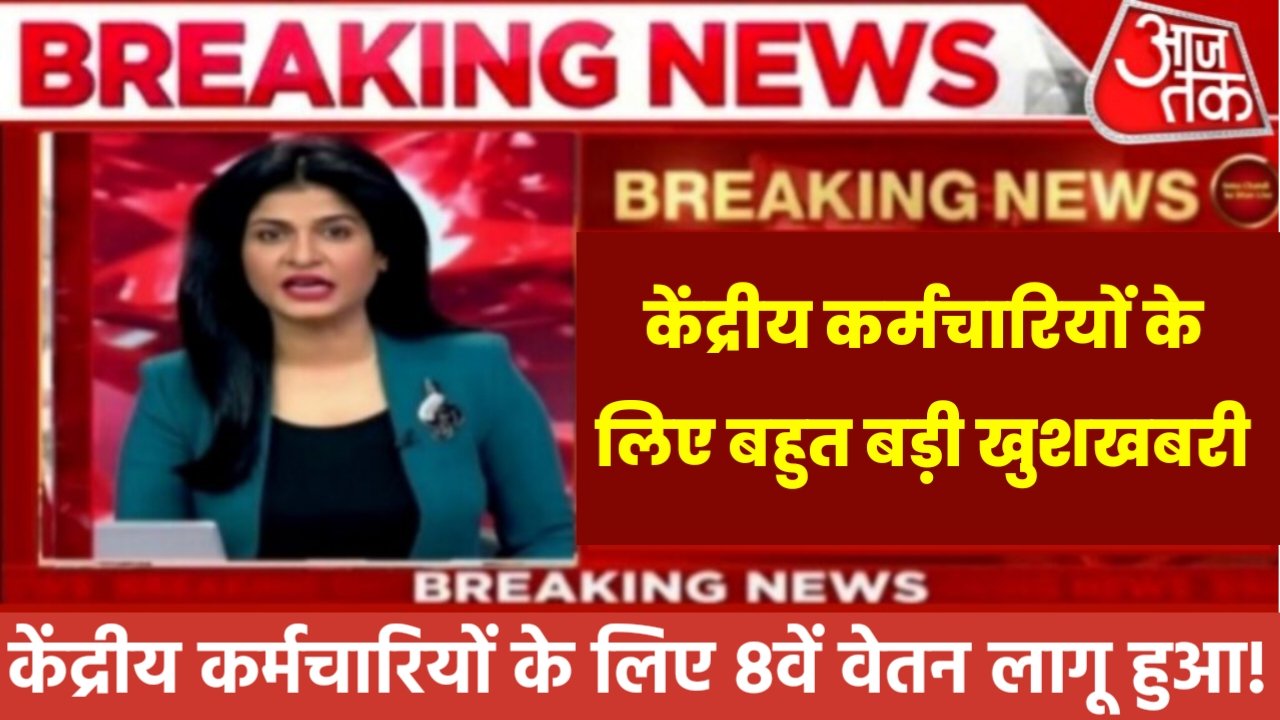 8th Pay Commission Salary: केंद्रीय कर्मचारियों के लिए बहुत बड़ी खुशखबरी, इस दिन लागू होगा 8वें वेतन आयोग