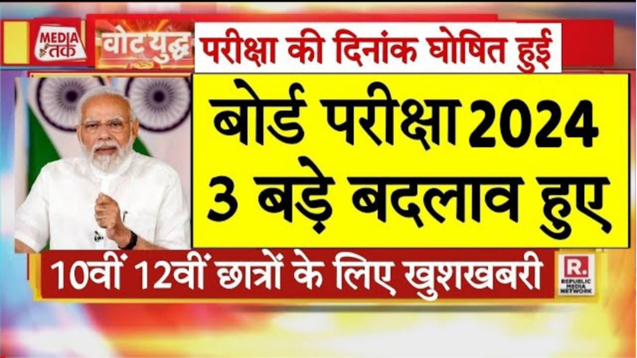 CBSE 2024: सीबीएसई ने परीक्षा तिथि घोषित किया, यहां से चेक करें एग्जाम शेड्यूल