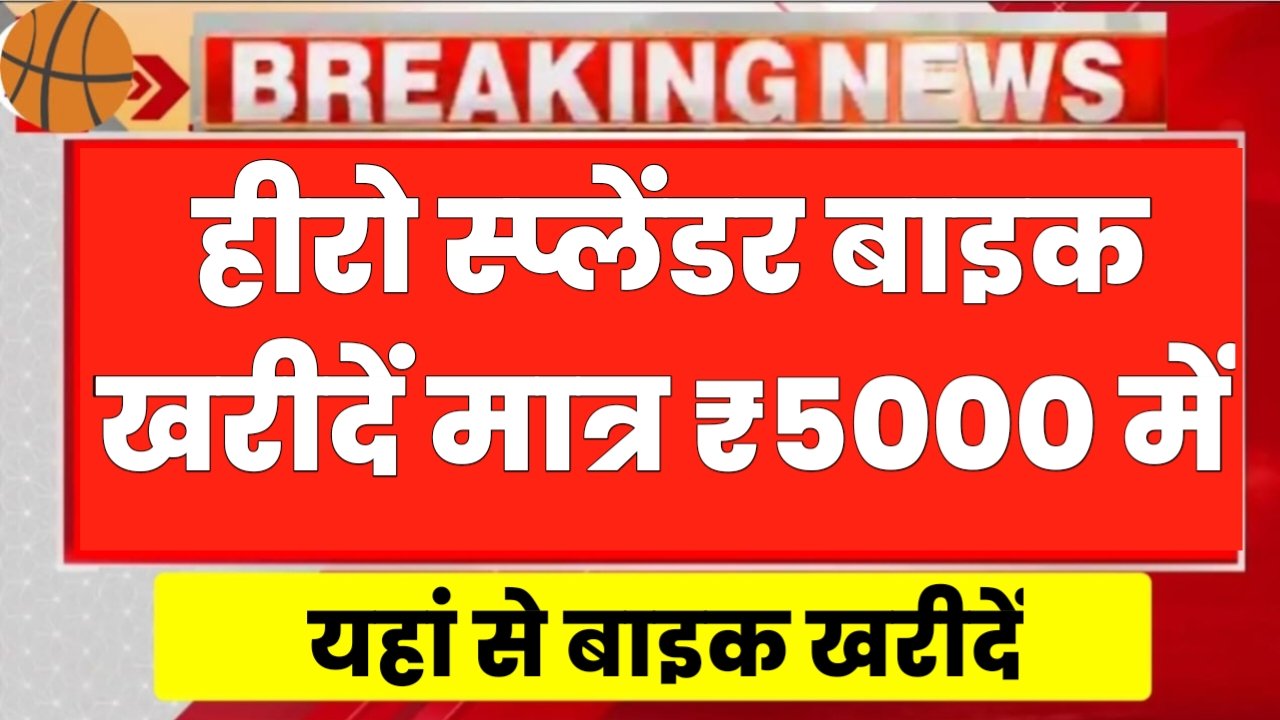 Hero Bike Price: लूट के माल छूट में, हीरो स्प्लेंडर की सेकंड हैंड बाइक खरीदे मात्र ₹5000 में, एकदम नई बाइक