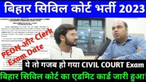 Bihar Civil Court Admit Card 2023: बिहार सिविल कोर्ट का एडमिट कार्ड जारी हुआ है, यहां से करें चेक