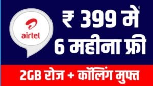 Airtel Recharge Plan: Airtel का नया रिचार्ज प्लान हुआ जारी, अब इतना का रिचार्ज में मिलेगा महीना दिन सब कुछ बिल्कुल फ्री