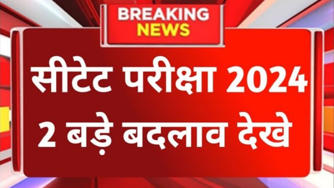 CTET Exam 2024: सीटेट परीक्षा में हुआ बड़ा बदलाव, जल्दी देखें