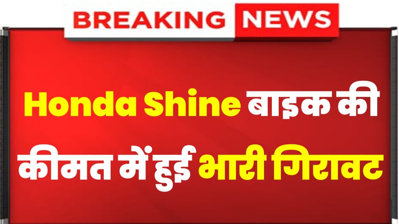 Honda Shine Price: लूट के माल छूट में, होंडा शाइन बाइक की कीमत में हुई भारी गिरावट आप इतने रुपए में ले जाए बाइक