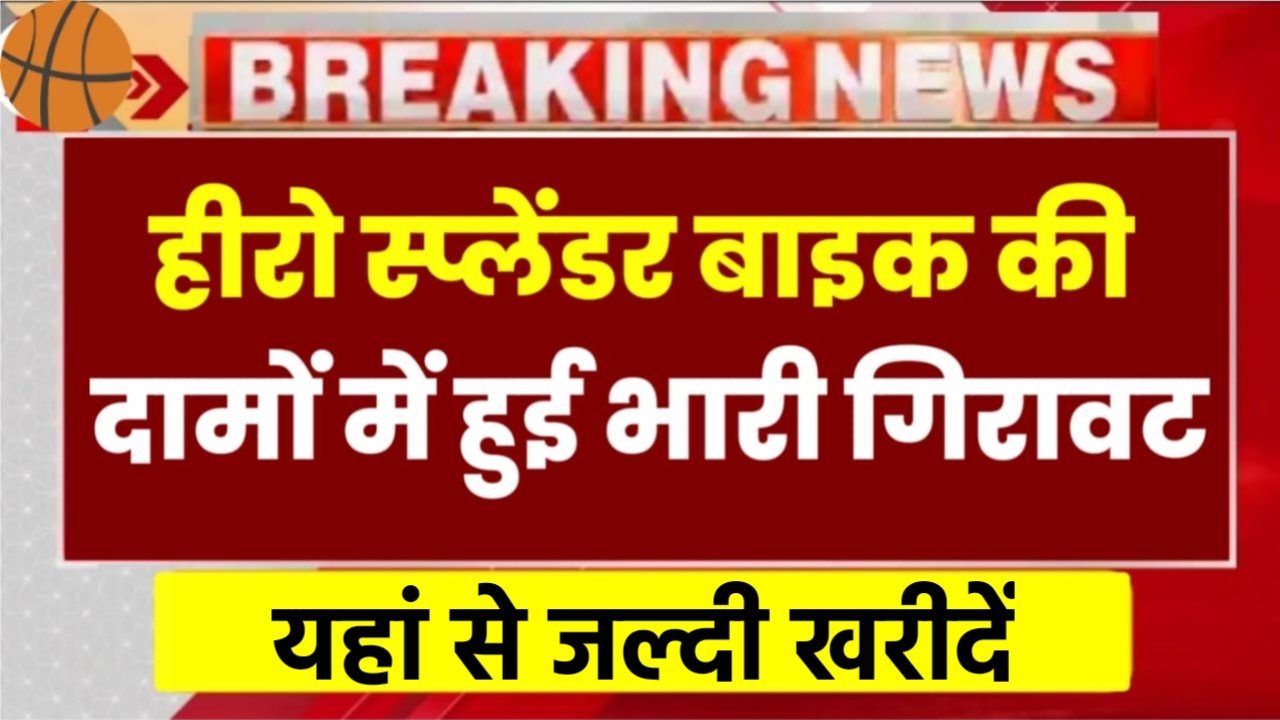 Hero Bike Price: हीरो स्प्लेंडर की बाइक में फिर से हुई भारी गिरावट, यहां से जल्दी खरीदे बाइक