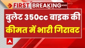 Bullet Bike Price: बुलेट बाइक 350cc की कीमत में हुई भारी गिरावट, अब इतने में मिल रहा है बुलेट बाइक