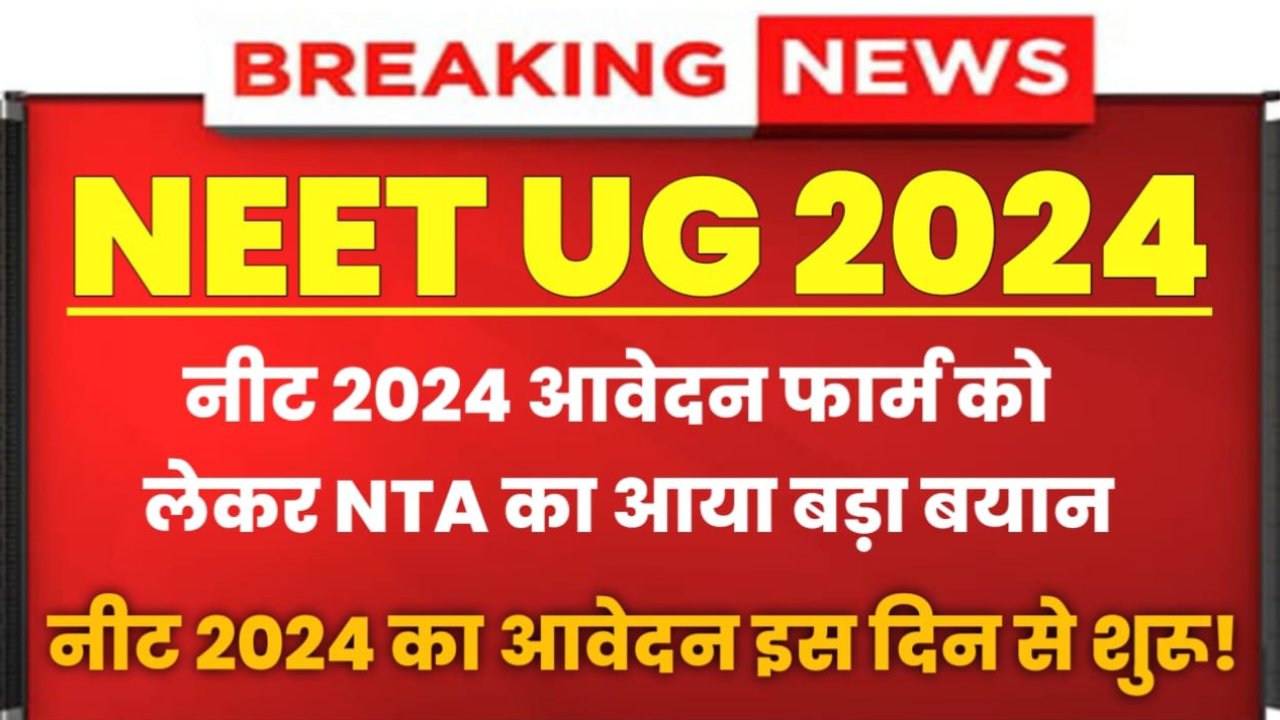 NEET 2024: नीट 2024 आवेदन फार्म को लेकर NTA का या बड़ा बयान, NEET 2024 का आवेदन इस दिन से शुरू