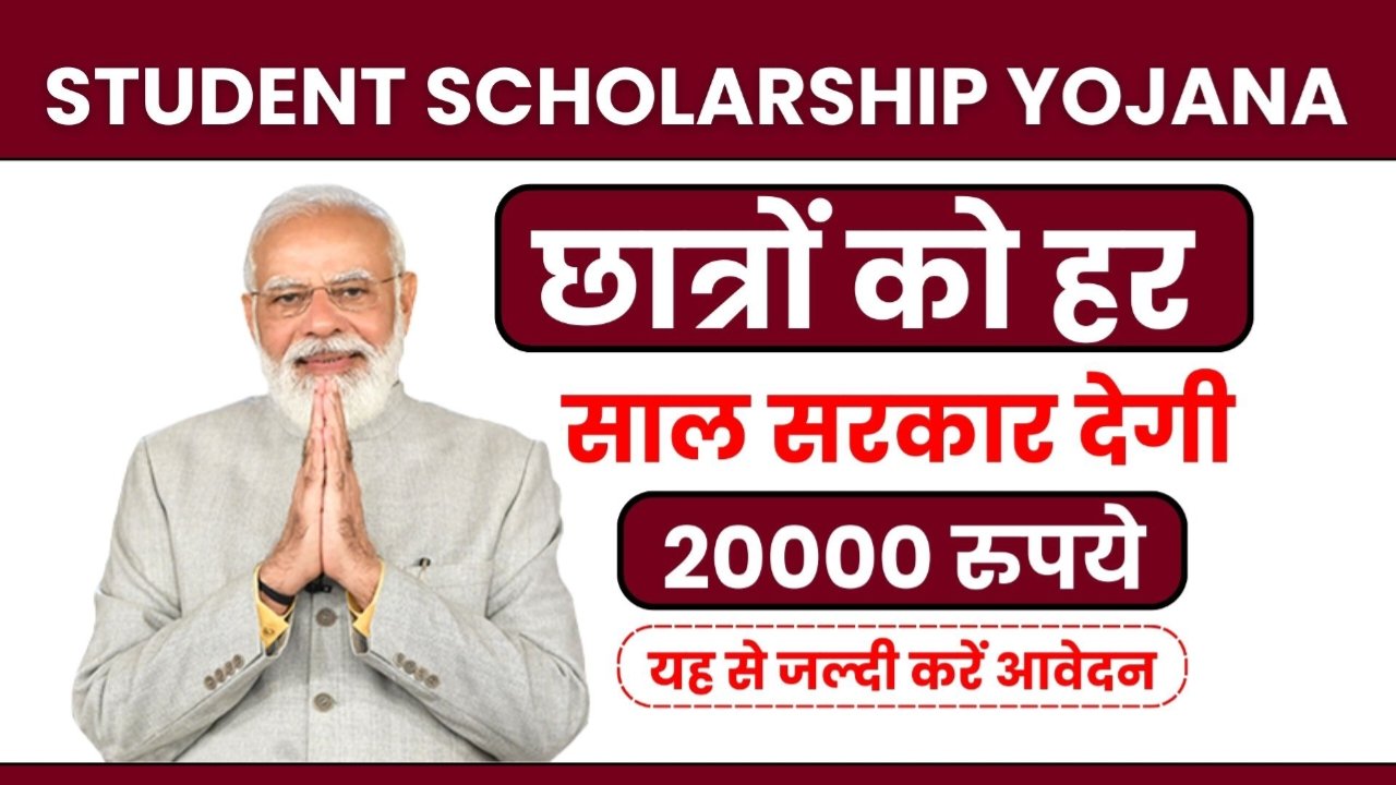 Student Scholarship Yojana: छात्रों को हर साल सरकार देगी ₹20000, यहां से करें आवेदन, जाने पूरी जानकारी