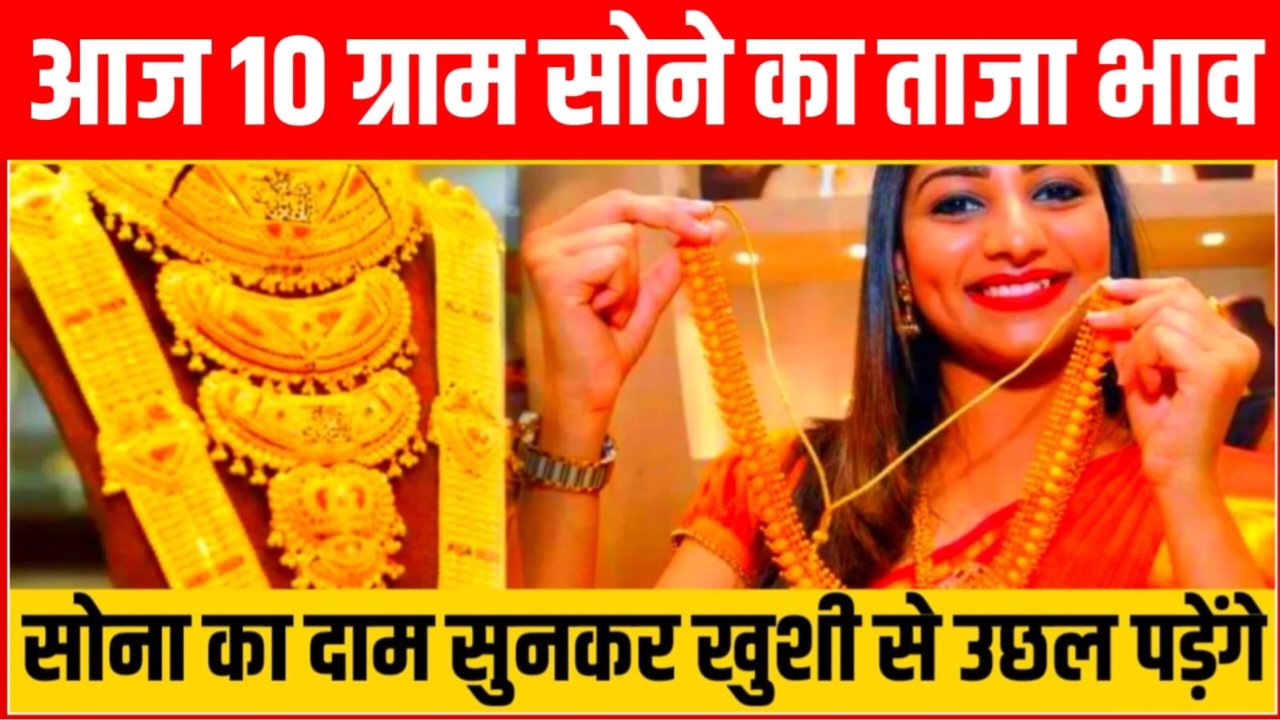 Today Gold Price: सोने के कीमत में हुई छप्पर फाड़ गिरावट, सोना खरीदने के लिए लगी लंबी लाइन