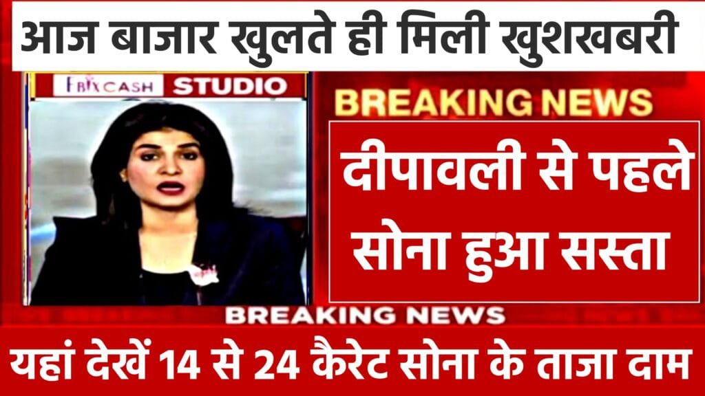 Gold Price Today News: सोने के दामों में आधे मुंह की गिरावट, अब 10 ग्राम सोने की कीमत बस इतना रुपया