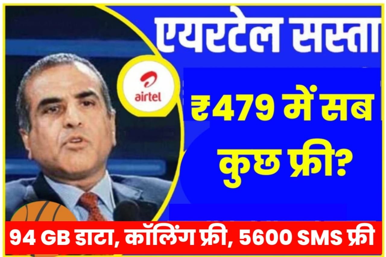 Airtel Recharge Plan: एयरटेल का नया प्लान हुआ लॉन्च, जिसमें मिलेगा सब चीज बिल्कुल फ्री, यहां से रिचार्ज करें