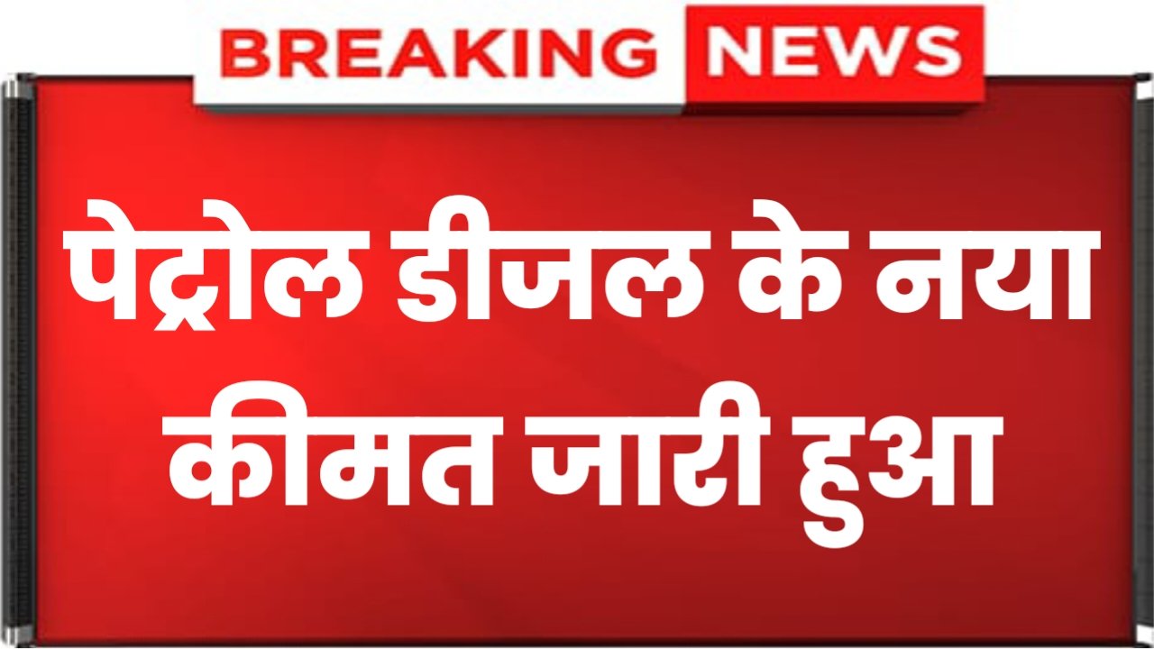 Petrol Diesel Price Hike Today: फिर से डीजल पेट्रोल की कीमत में हुई भारी कमी, आज से नया रेट जारी हुआ