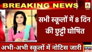 School Holidays: सभी स्कूलों में दिसंबर में 8 दिन की छुट्टी घोषित, ठंड बढ़ने पर अलग से छुट्टी मिलेगा