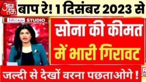 Gold Price: सोना कीमत में आधे मुंह गिरावट, अब 10 ग्राम सोने कीमत बस इतना रुपया