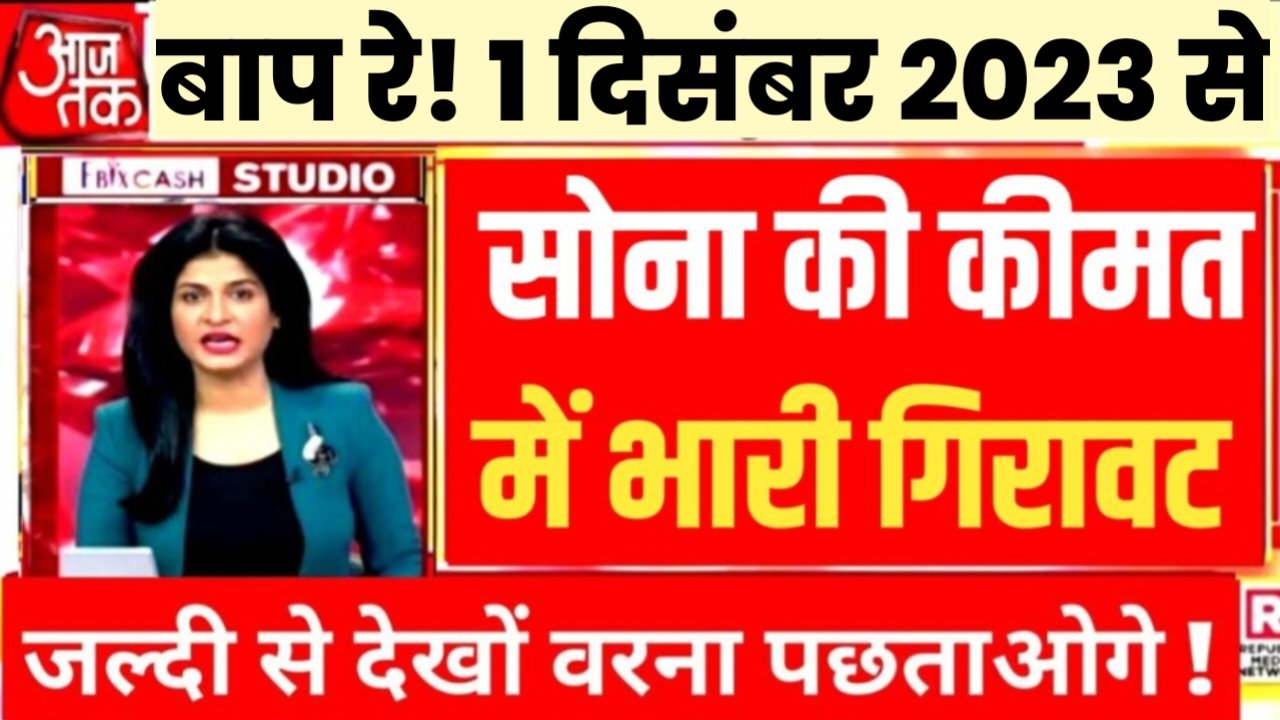 Gold Price: सोना कीमत में आधे मुंह गिरावट, अब 10 ग्राम सोने कीमत बस इतना रुपया