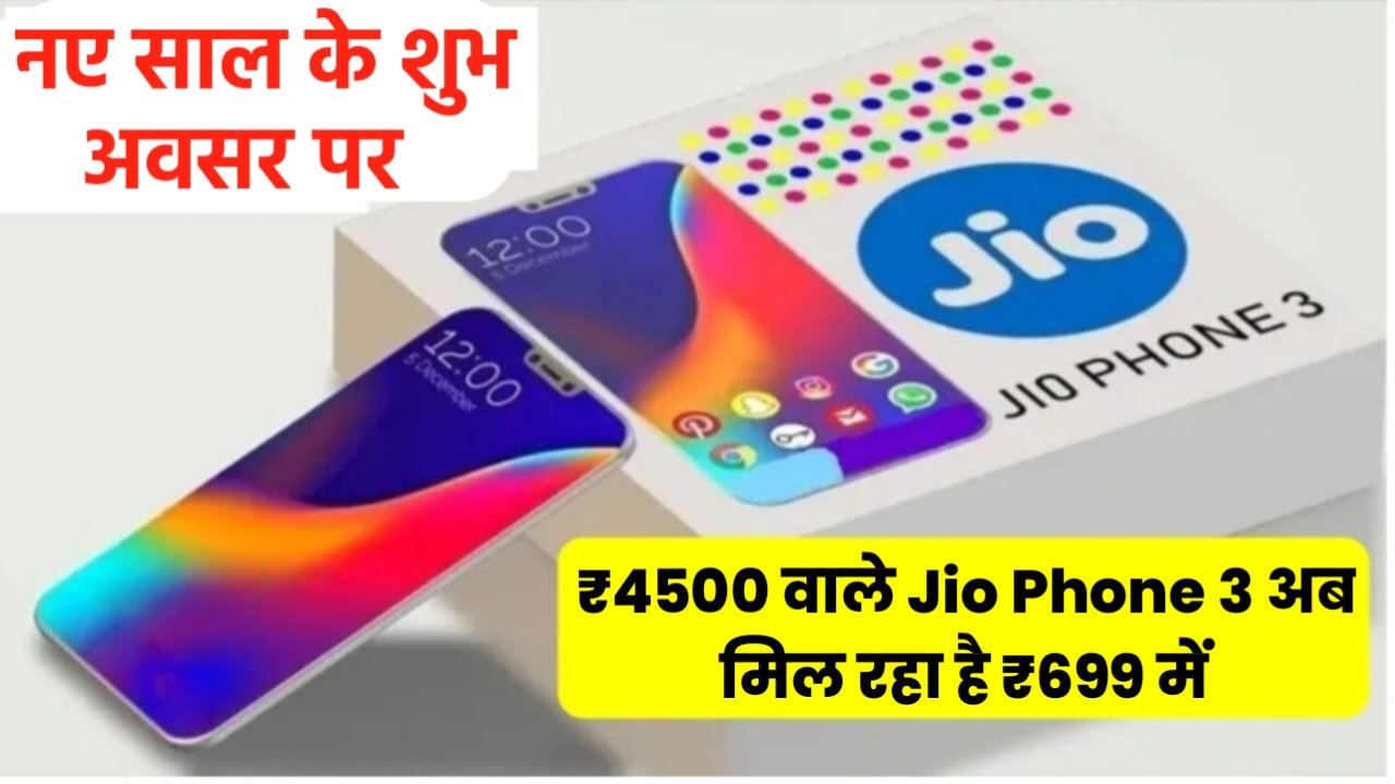 Jio का नया मोबाइल हुआ लॉन्च, केवल इतने रुपए में मिलेगा धांसू फोन, साल भर का मुफ्त रिचार्ज