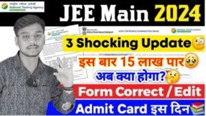 JEE Main Exam 2024: इस बार जेईई मेन परीक्षा में 15 लाख शामिल होंगे, करेक्शन विंडो ओपन हुआ, आवेदन में सुधार करें