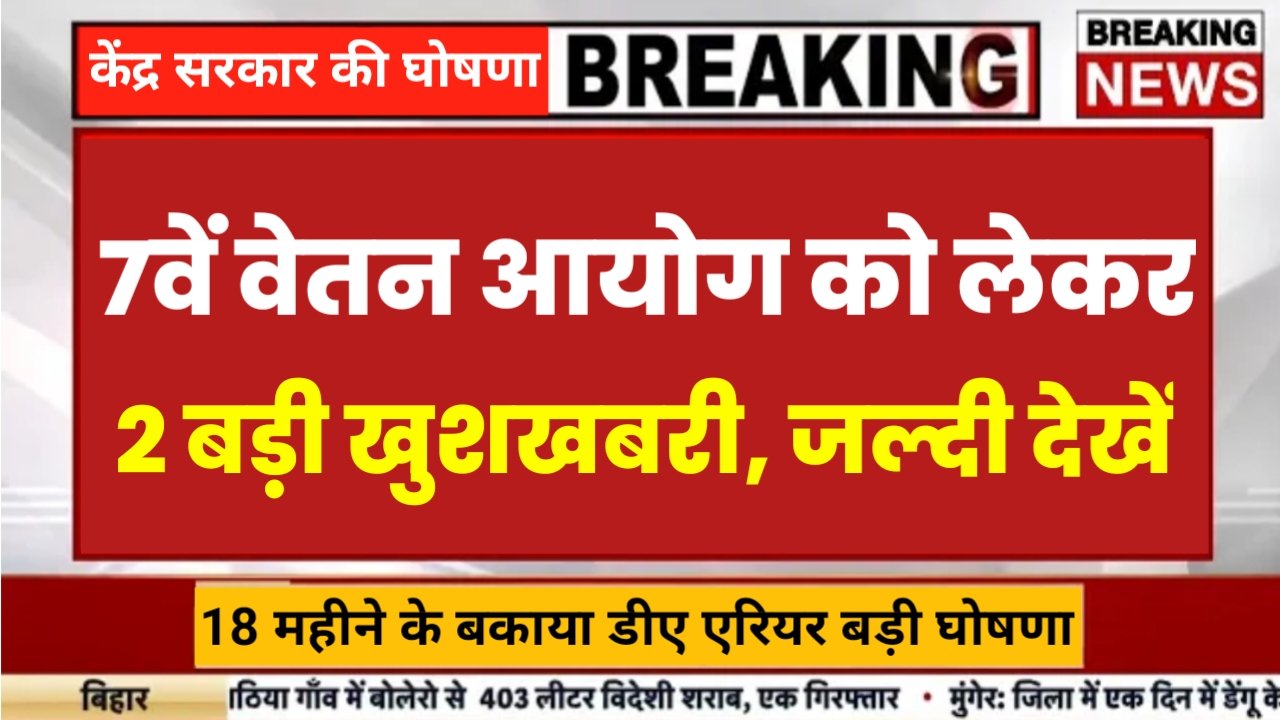 7th Pay Commission: केंद्रीय कर्मचारियों के लिए बहुत बड़ी खुशखबरी, सातवें वेतन आयोग को लेकर दो बड़ी खुशखबरी