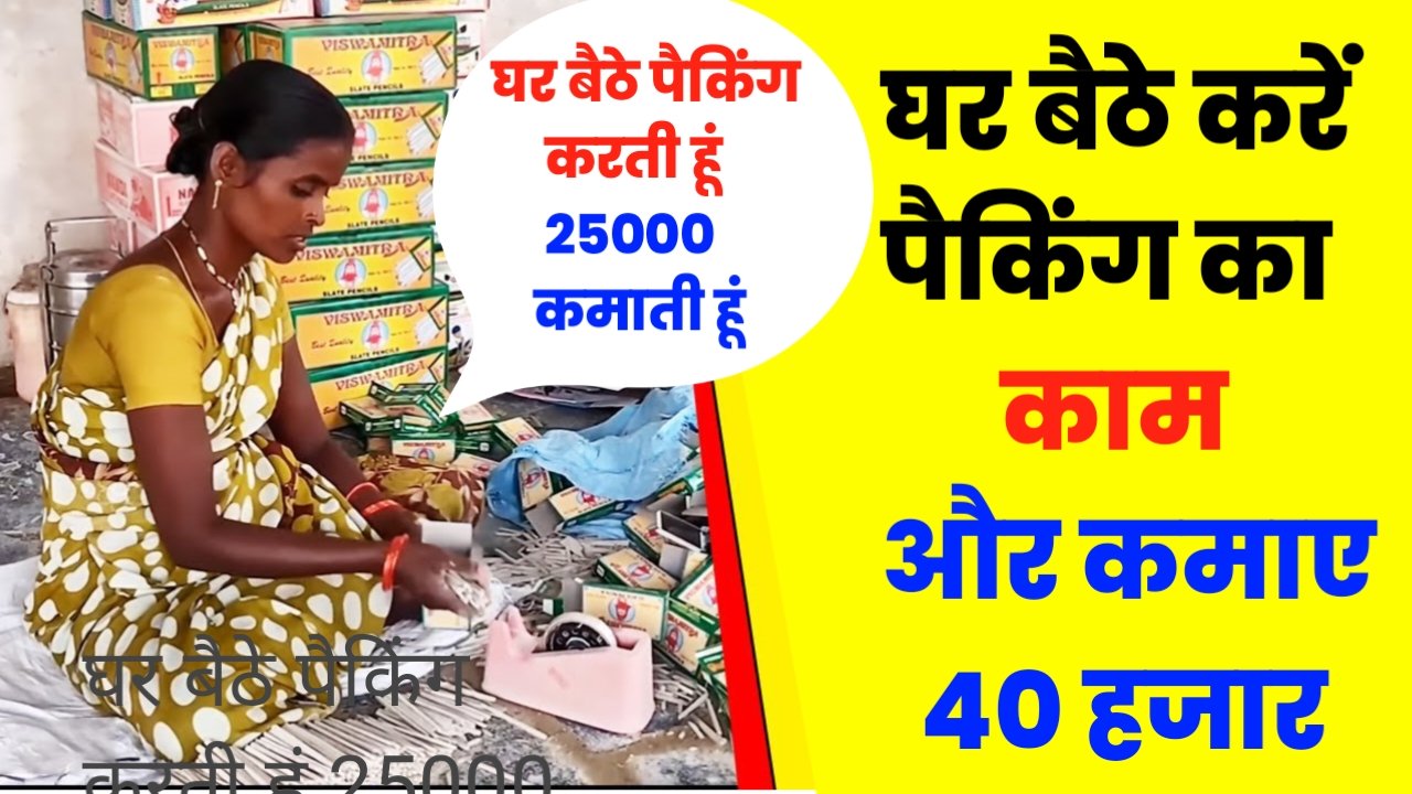 Pen Pencil Packing: महिलाएं घर बैठे पेन पैकिंग का काम करके महीना के 50 हजार तक कमाए, ऐसे मिलेगा काम