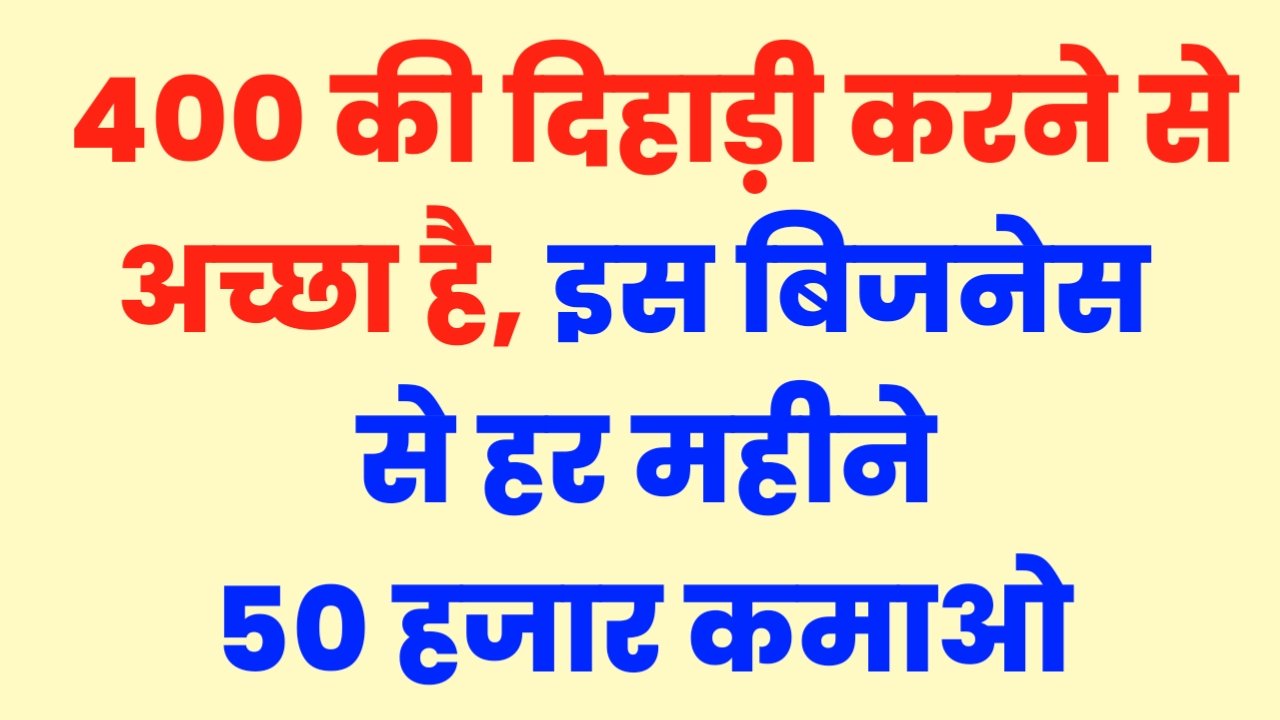 Best Business Idea Today: 400 की दिहाड़ी करने से अच्छा है, इस बिजनेस से हर महीने 50 हजार कमा लो