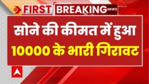 Gold Price: सोने की कीमत में हो गई छप्पर फाड़ गिरावट, इस साल की सबसे बड़ी गिरावट आज दर्ज की गई