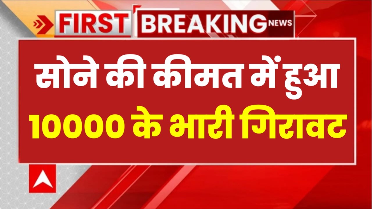 Gold Price: सोने की कीमत में हो गई छप्पर फाड़ गिरावट, इस साल की सबसे बड़ी गिरावट आज दर्ज की गई