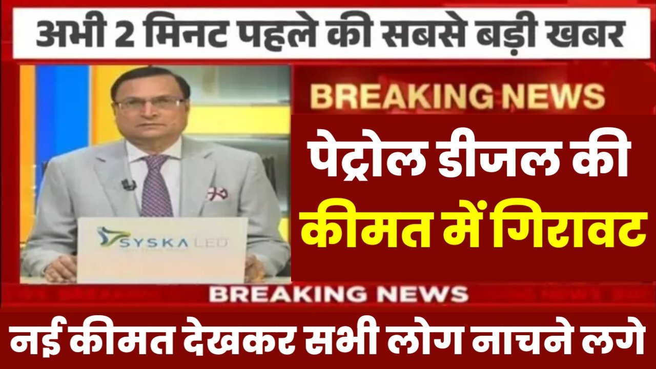 Diesel Petrol Price Today: डीजल पेट्रोल की कीमत में हुई भारी गिरावट, नया रेट जारी हुआ