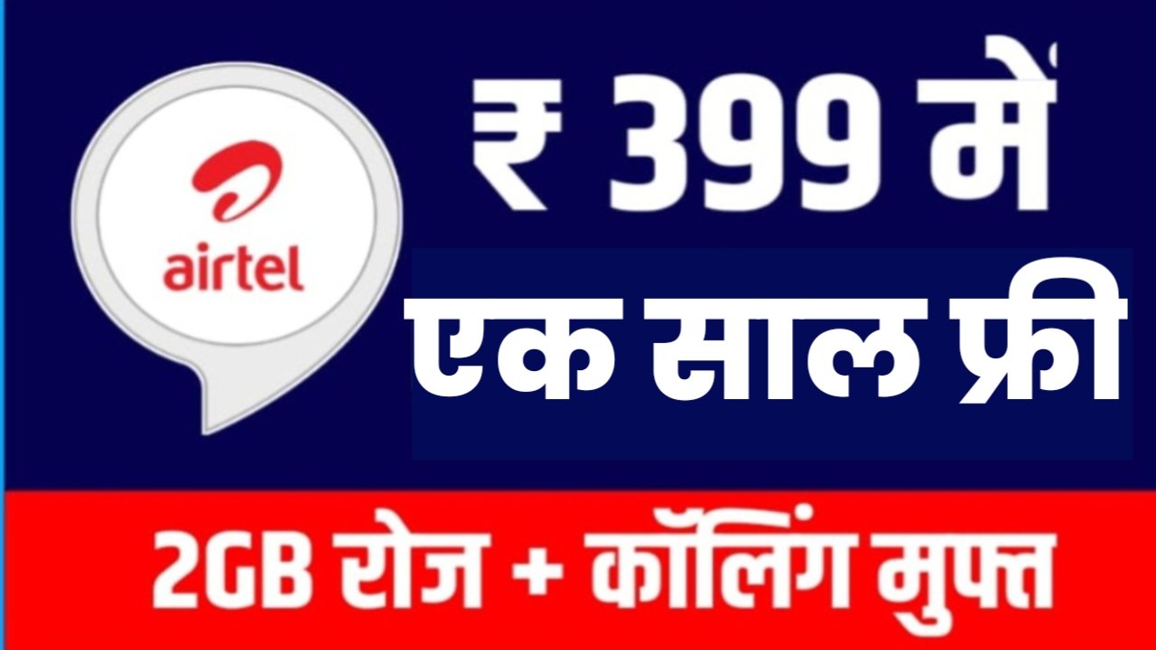 Airtel Recharge Plan: एयरटेल का नया रिचार्ज प्लान हुआ लंच, अब इतना के रिचार्ज में ही मिलेगा महीनों दिन सब कुछ बिल्कुल फ्री