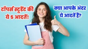 Habits Of Topper Student: टॉपर्स स्टूडेंट में होती है 5 आदतें, क्या आप में है?